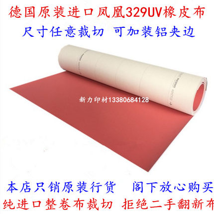 德国凤凰橡皮布 原装进口凤凰329UV橡皮布525*445*1.95印刷橡皮布