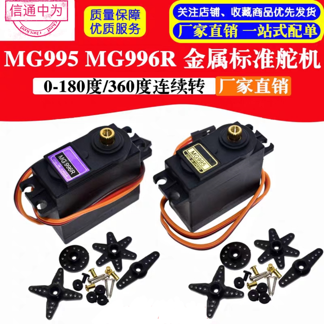 MG996R MG995全金属舵机180度360度车模机械臂机器人舵机