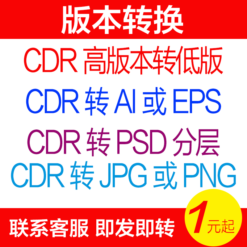 CDR2021/2020/X8高版本转低版本coreldraw格式转换PSD分层/JPG/AI 商务/设计服务 设计素材/源文件 原图主图