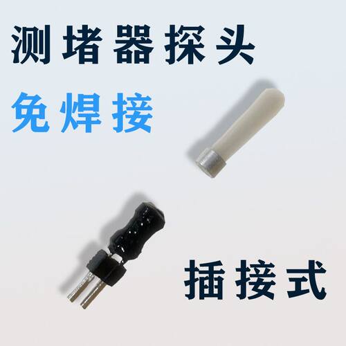 防水免焊接探头安立达智能测堵器配件原装正品零件电工穿线排堵器