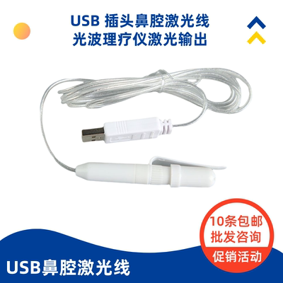 usb透明激光线多个品牌光波康复理疗仪治激光疗仪配件体验店同款