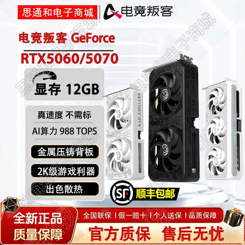 电竞叛客RTX5060/5070显卡全新