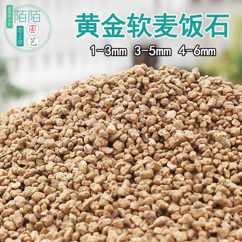 黄金软麦饭石1-3mm4-6颗粒土硬麦饭石盆栽铺面垫底透气园艺多肉土