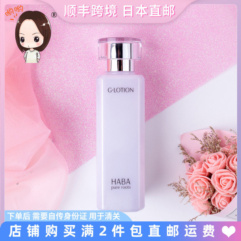日本直邮专柜HABA无添加纯海润泽柔肤G水G露Lotion180ml孕妇可用
