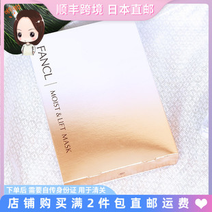 LIFT 日本直邮专柜新版 FANCL MOIST 修护滋养精华抗衰老面膜 Mask