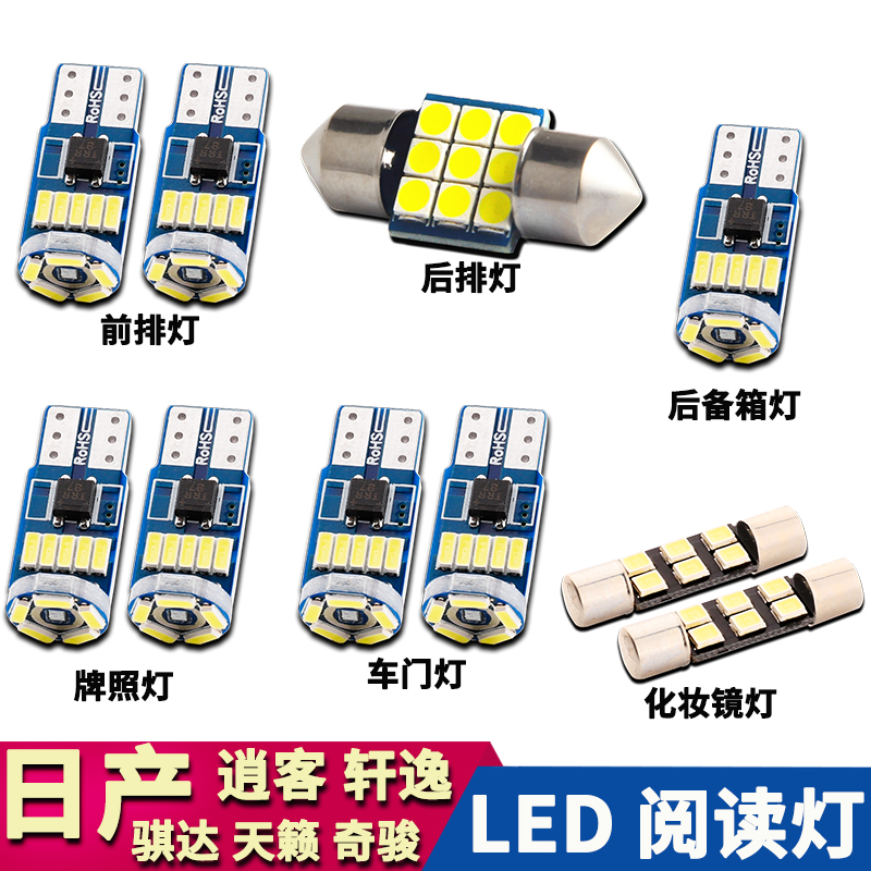 适用于日产新天籁轩逸奇骏逍客骐达改装阅读灯LED车内车顶牌照灯 汽车零部件/养护/美容/维保 车内灯 原图主图