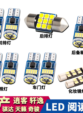 适用于日产新天籁轩逸奇骏逍客骐达改装阅读灯LED车内车顶牌照灯