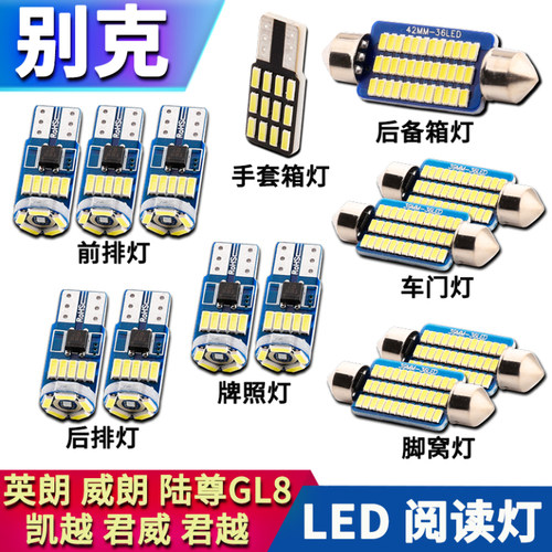 别克改装led阅读灯牌照灯车内灯