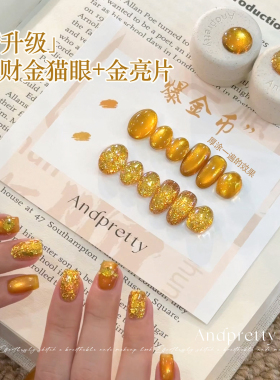冬季新款新年战甲安缇2色爆金币猫眼胶爆闪金色大亮片显白甲油胶