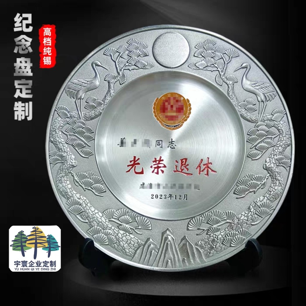 松鹤纯锡盘金属纪念盘退休纪念品奖杯奖盘企业员工周年庆员工颁奖