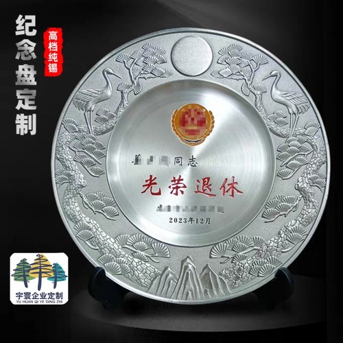 松鹤纯锡盘金属纪念盘退休纪念品奖杯奖盘企业员工周年庆员工颁奖