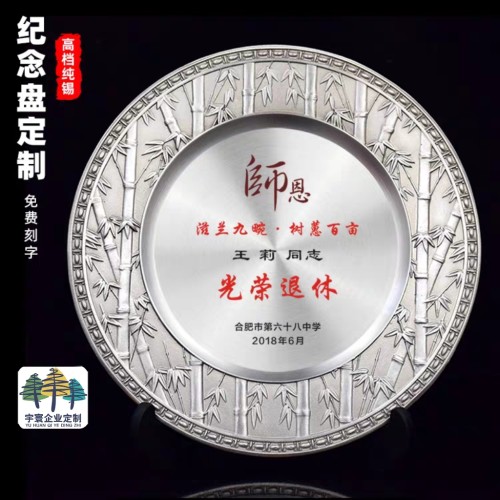 纯锡盘定制奖盘定做公司单位优秀员工入职周年退休纪念盘感谢奖牌