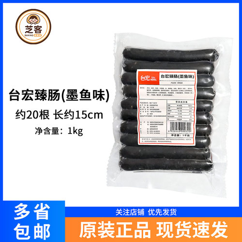 台宏15cm臻肠墨鱼味20根手抓饼面包热狗烧烤小吃香肠西餐烘焙1kg