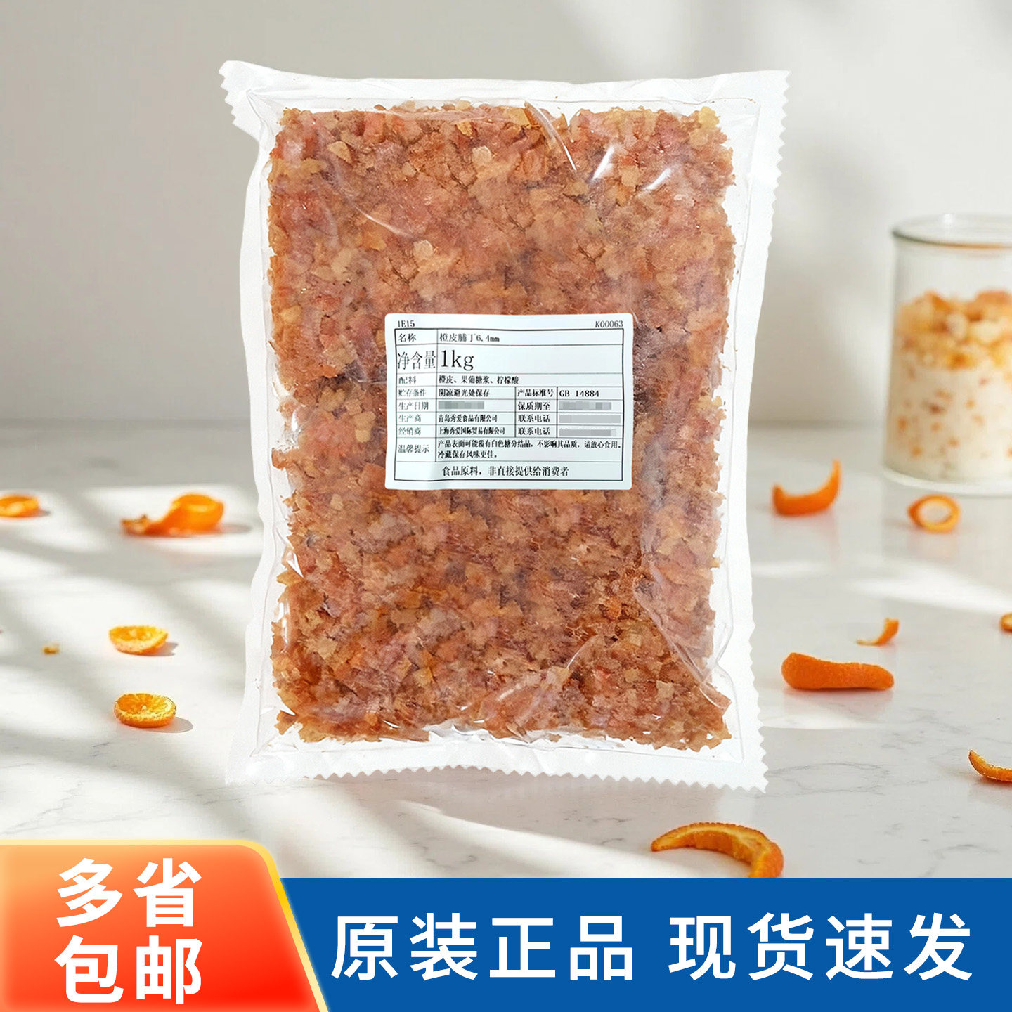 糖渍秀爱橙皮丁1kg 果脯丁干蛋糕面包饼干牛轧糖夹心馅料烘焙商用