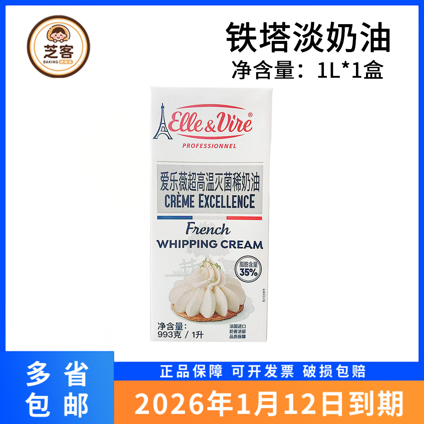 铁塔淡奶油1L法国进口原装爱乐薇稀奶油动物性鲜奶油烘焙蛋糕烘焙