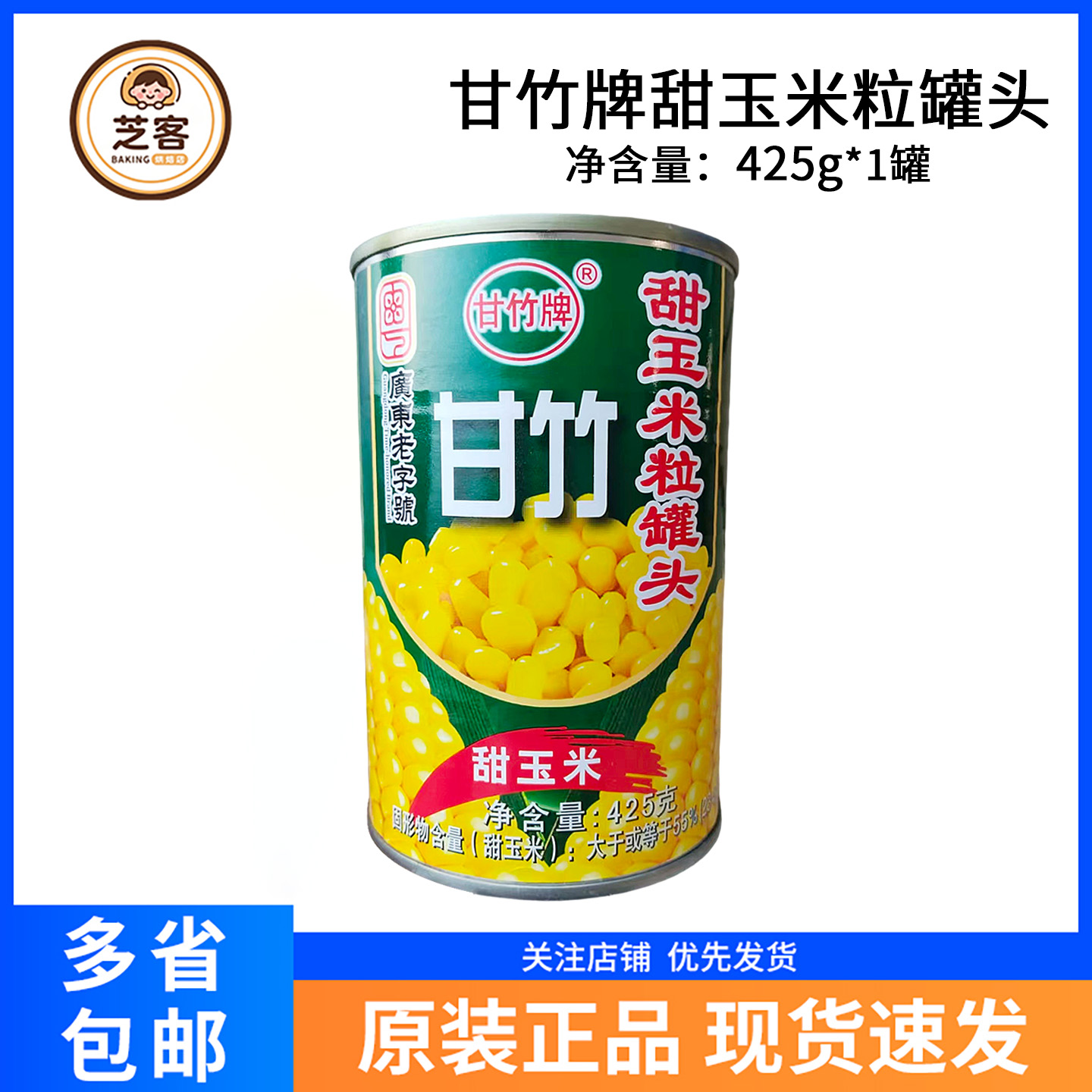 甘竹牌甜玉米粒罐头425g即食烘焙