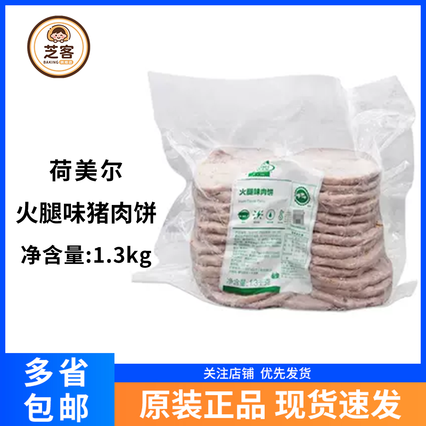 荷美尔猪肉饼火腿味1.3kg餐饮