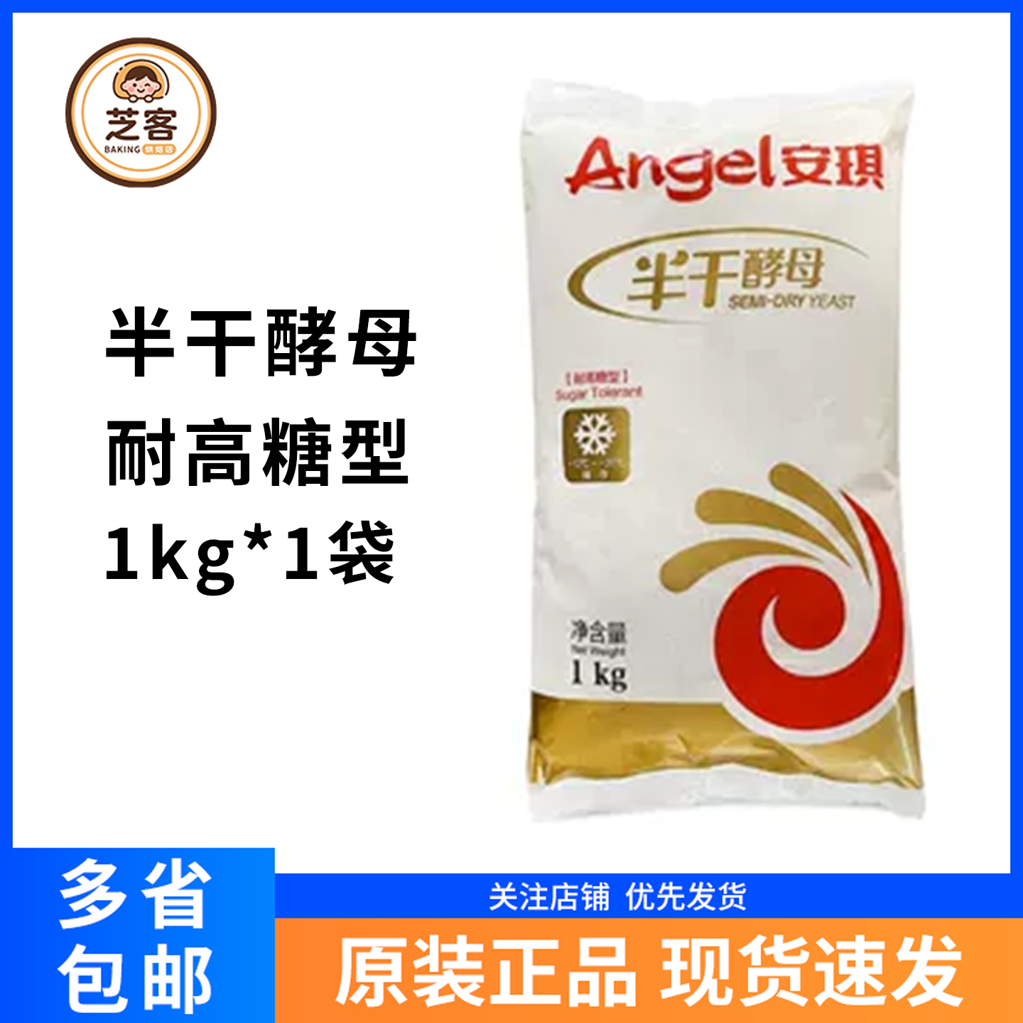 安琪酵母高活性耐高糖半干酵母