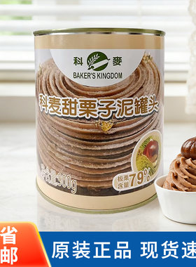 科麦甜栗子泥罐头900g板栗茸烘焙