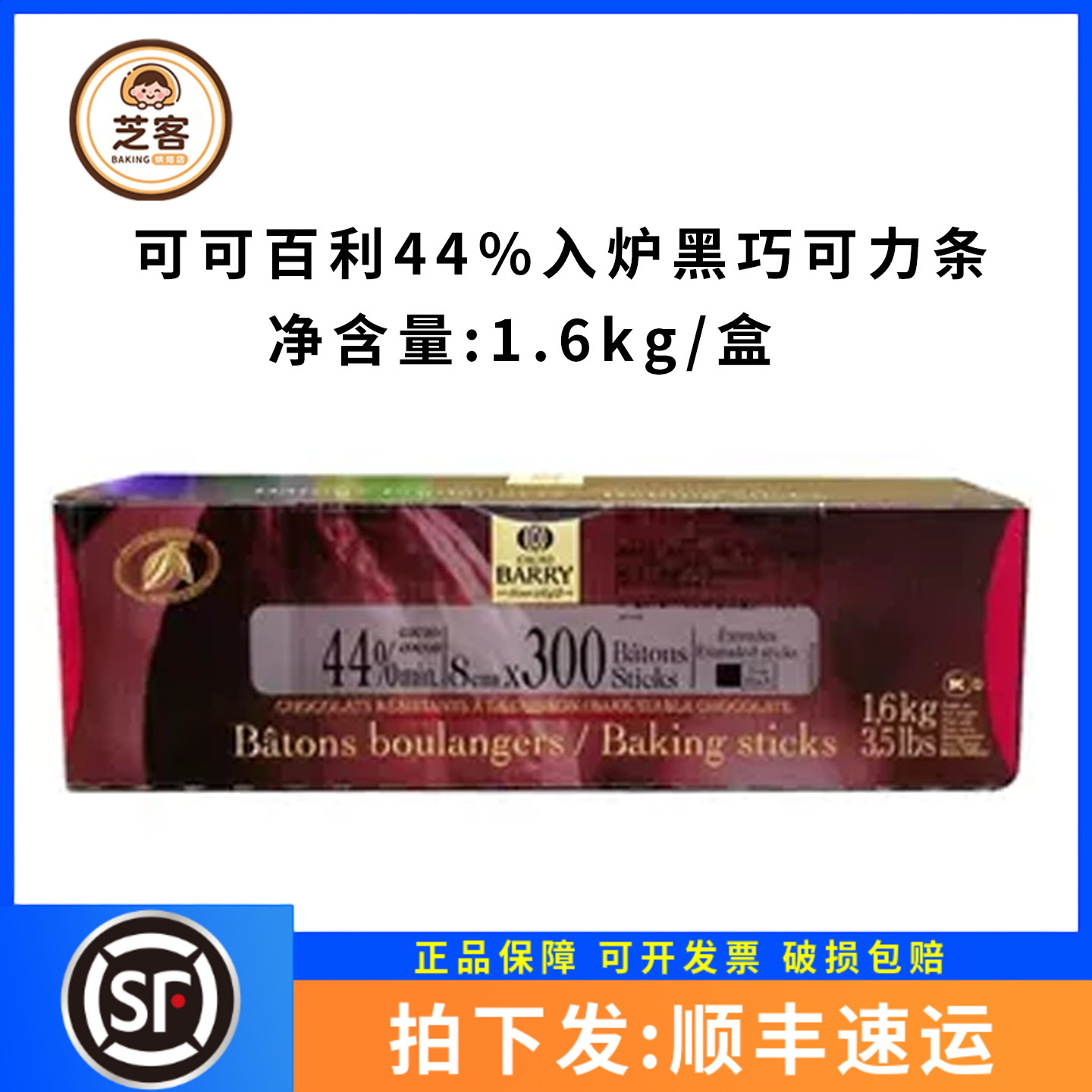 可可百利44%耐烤入炉巧克力条1.6kg慕斯蛋糕面包西点装饰烘焙原料