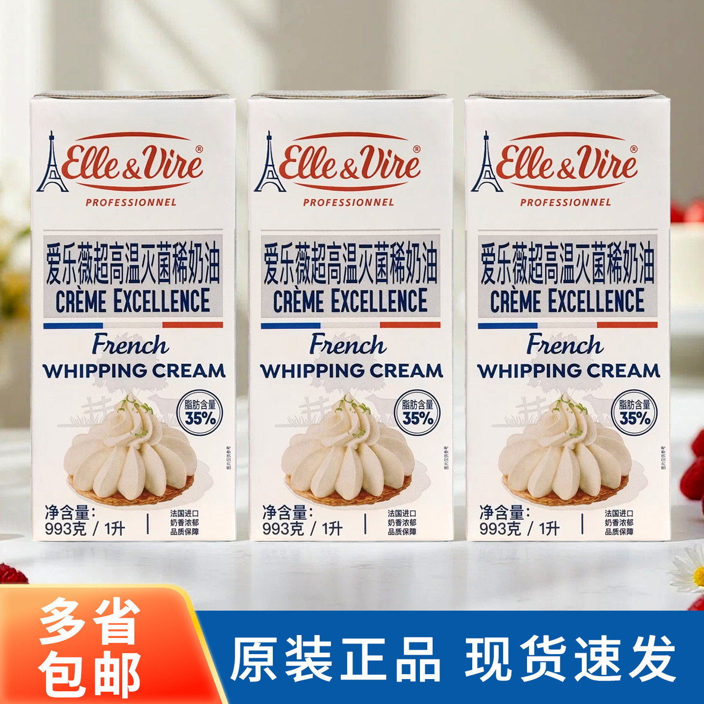 铁塔淡奶油1L*3法国进口原装爱乐薇动物性稀奶油蛋糕烘焙原料1升