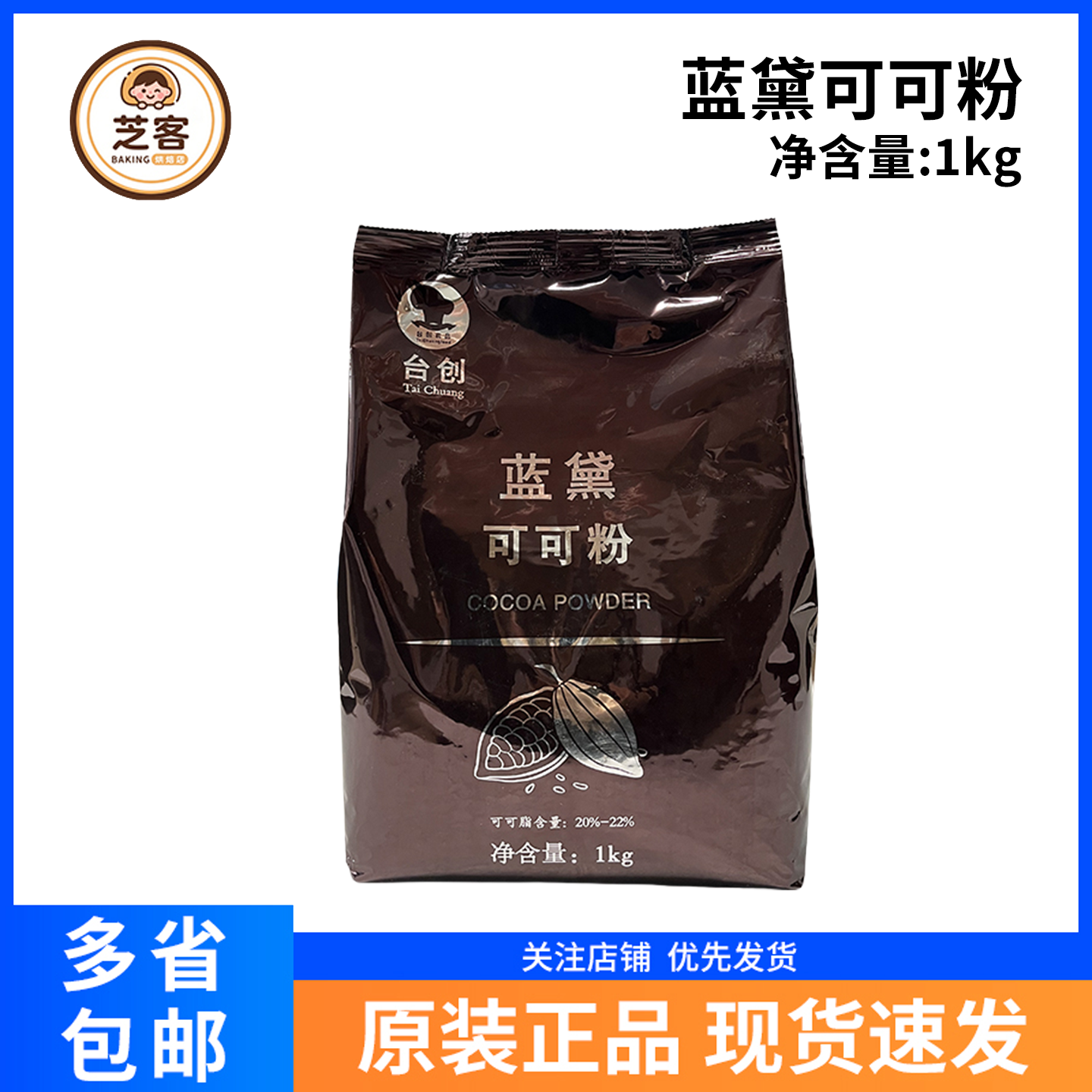 蓝黛高脂可可粉1kg装饰烘焙商用