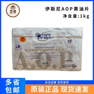 伊斯尼AOP黄油片1kg法国片状乳酸发酵黄油可颂羊角包起酥油烘焙