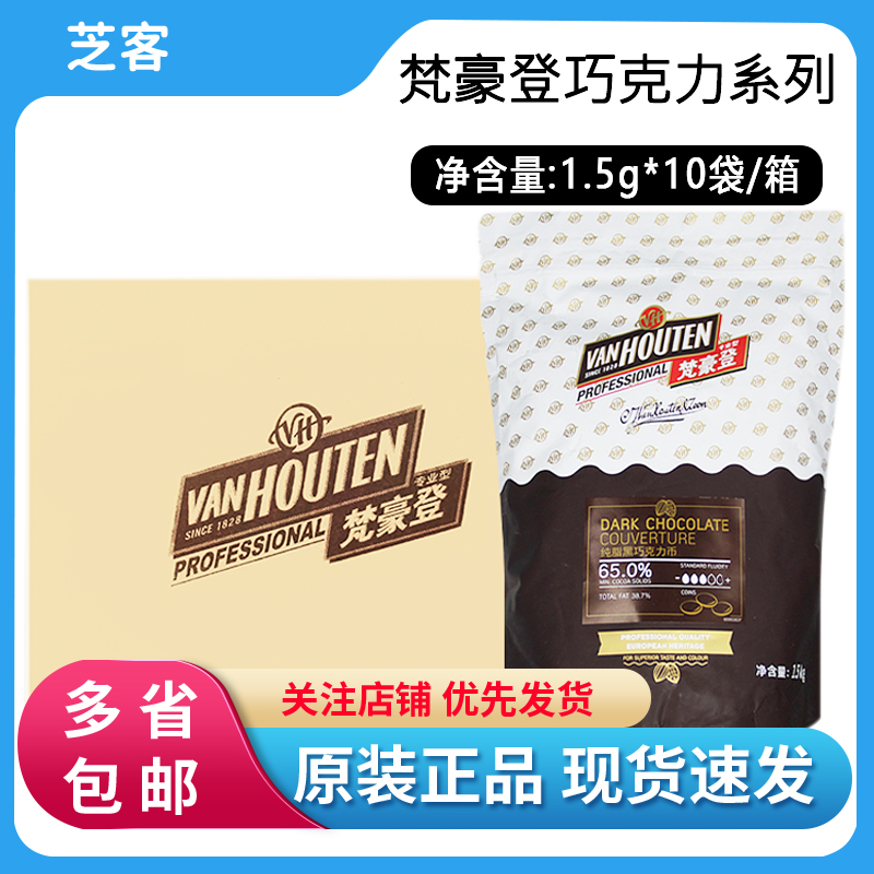 梵豪登黑巧克力65%57.6%53.9% 牛奶34.8%白巧30.5%白黑砖纯可可脂