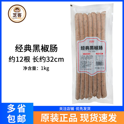 台宏32cm经典黑椒肠12根1kg烘焙