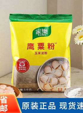 家乐玉米淀粉鹰粟粉1kg生粉商用