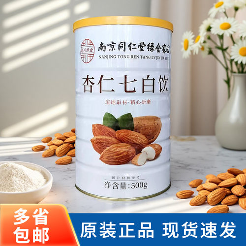 南京同仁堂杏仁七白饮500g冲泡