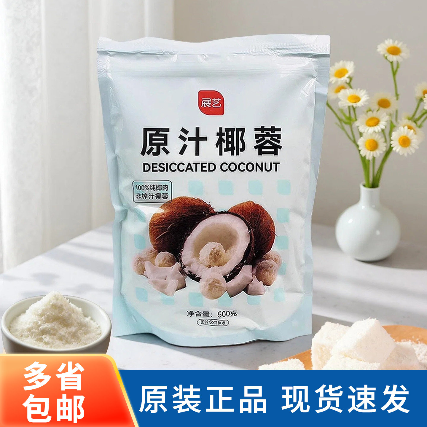 展艺椰蓉500g椰丝酥粉球糯米糍奶油小方面包糕点大福烘焙家用原料