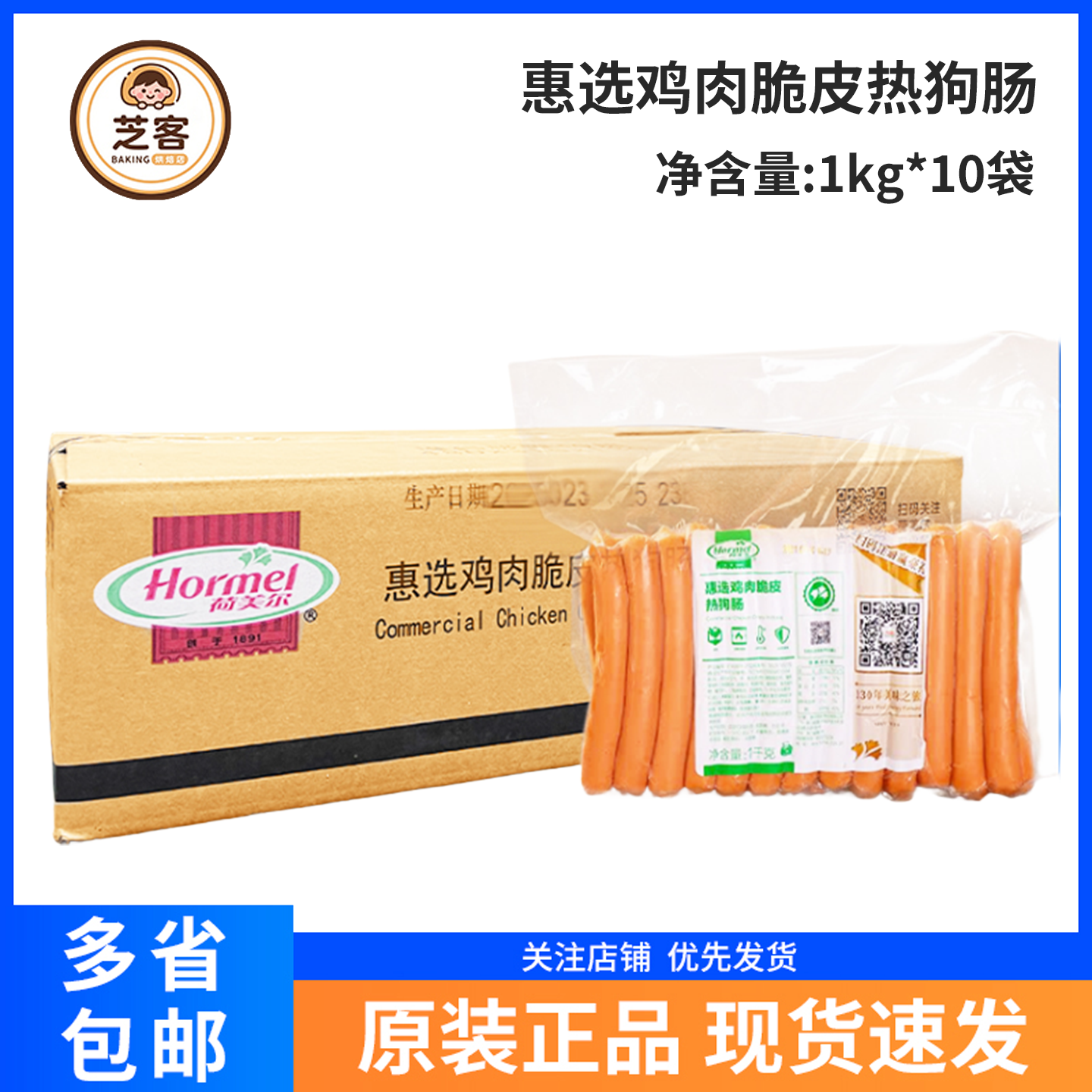 热狗肠荷美尔惠选脆皮鸡肉早餐肠