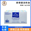 德国进口欧德堡淡奶油1L 12盒整箱动物性稀奶油蛋糕裱花烘焙商用