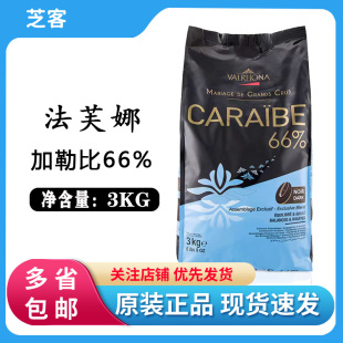 法芙娜66%加勒比黑巧克力币3kg法国进口纯可可脂装 饰烘焙原料商用