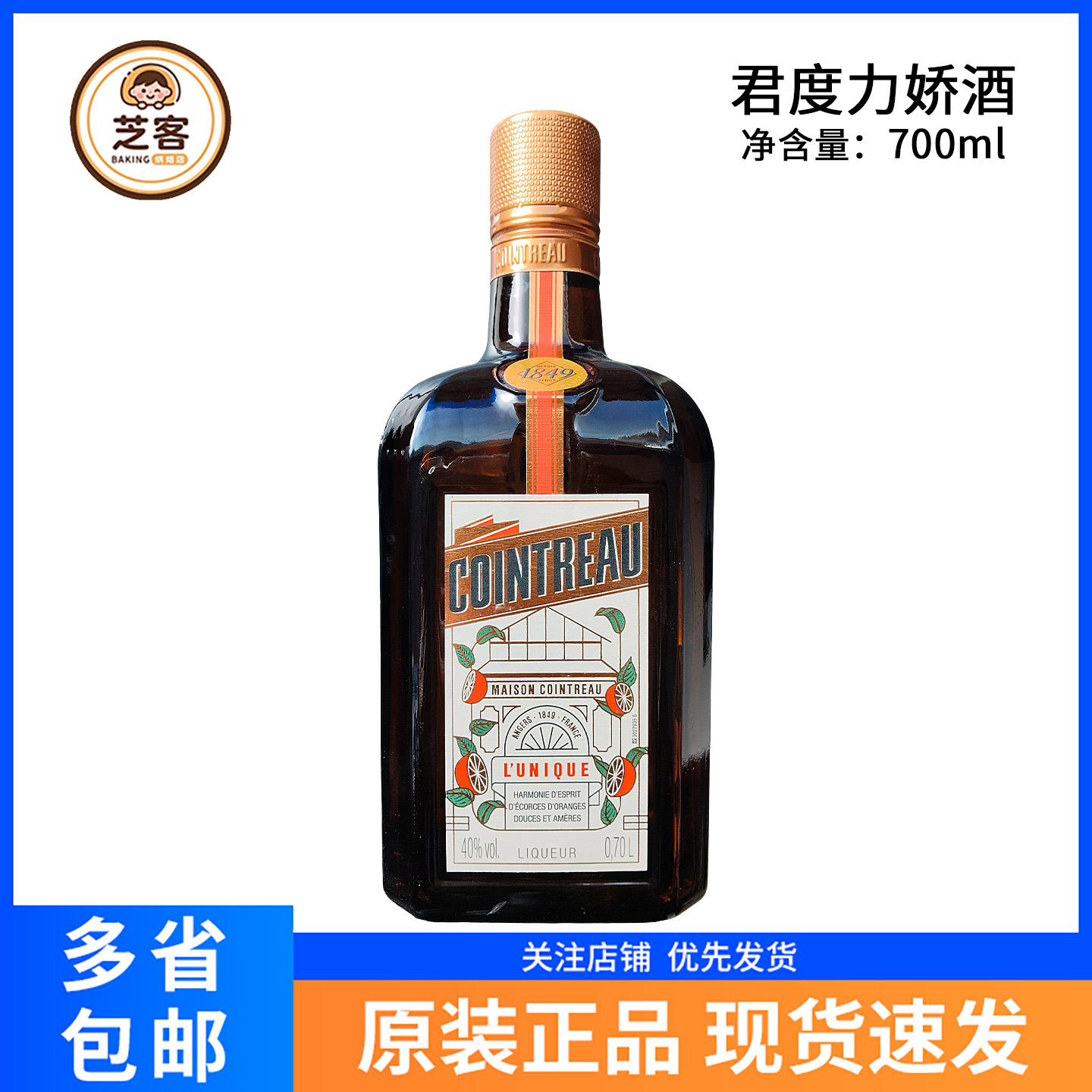 君度力娇酒700ml法国进口COINTREAU烘培调酒鸡尾基酒配制酒洋酒