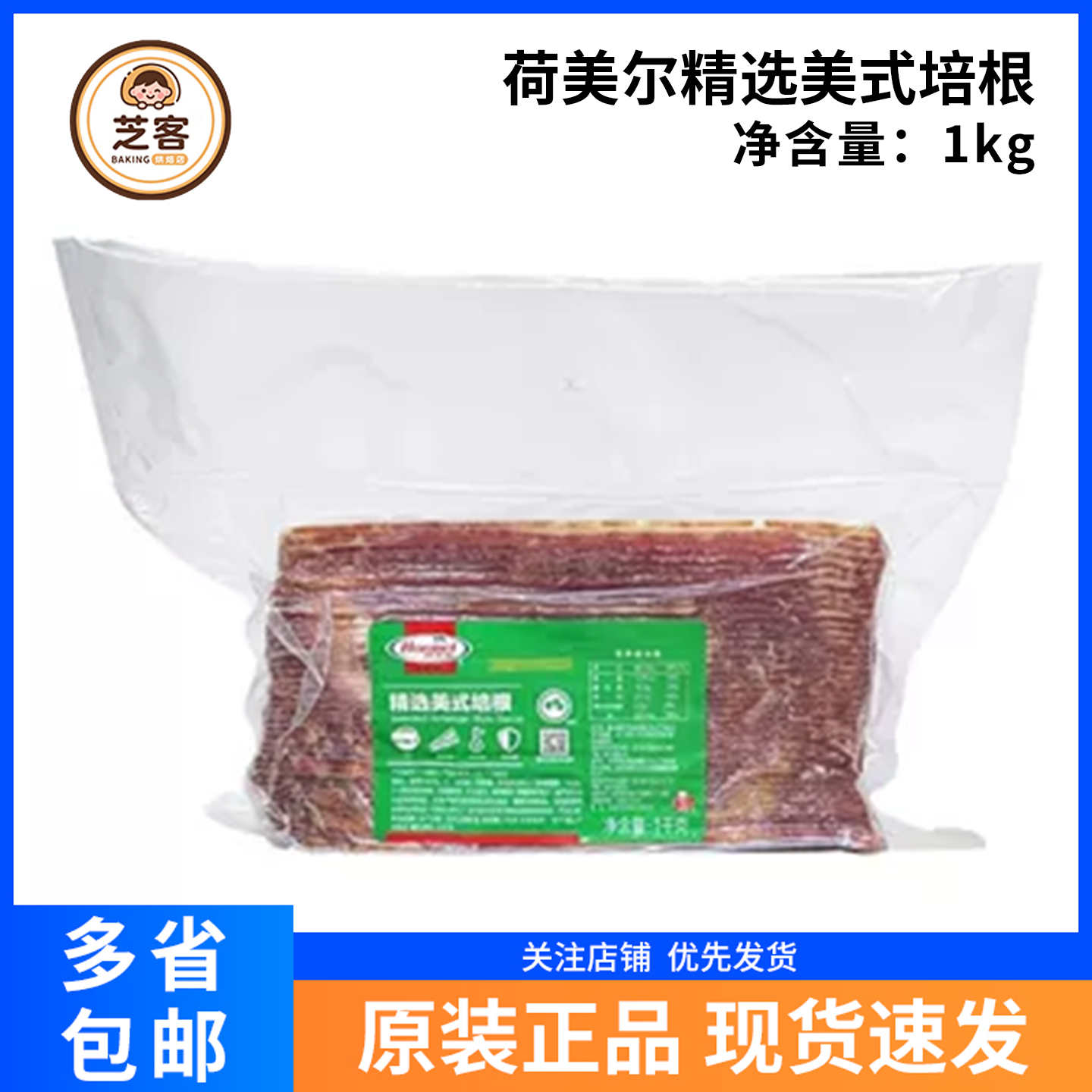 荷美尔精选美式培根1kg早餐烘焙