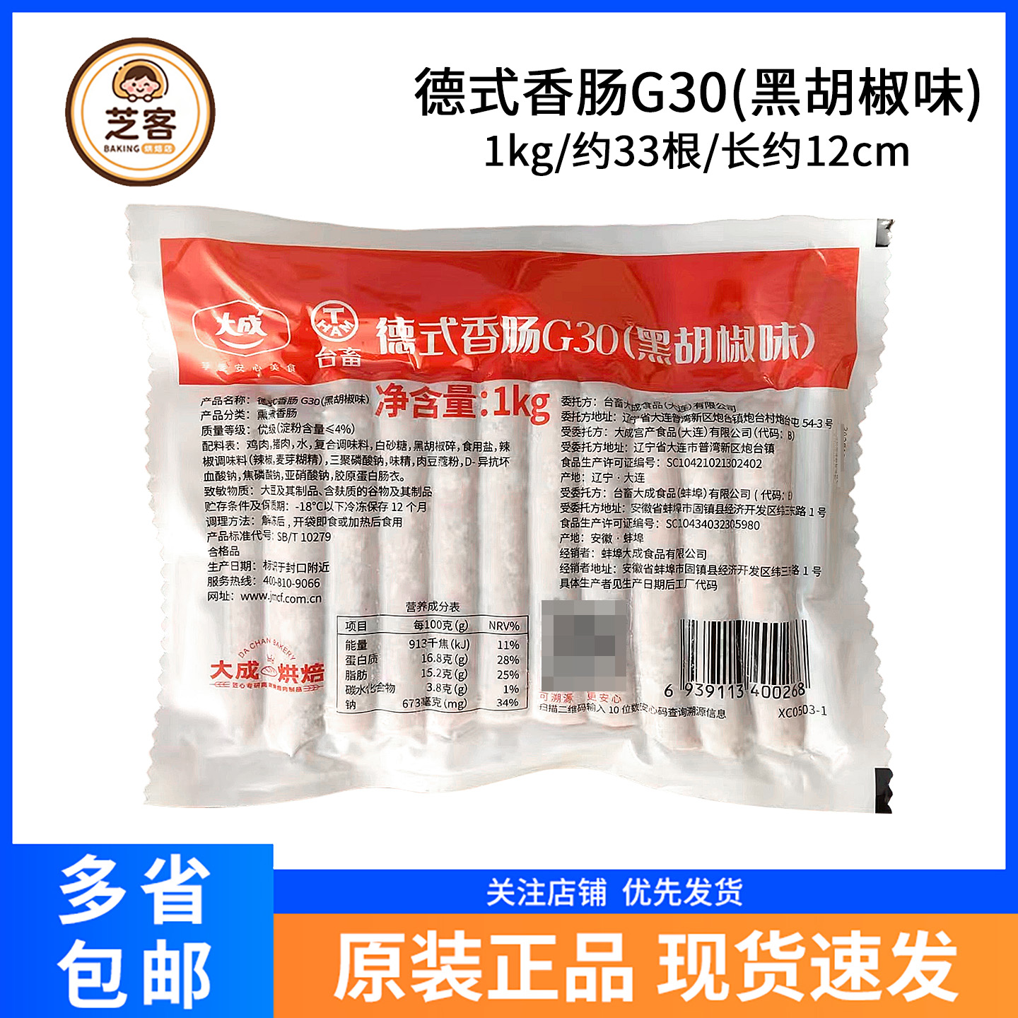 大成德式香肠黑胡椒味热狗肠烘焙