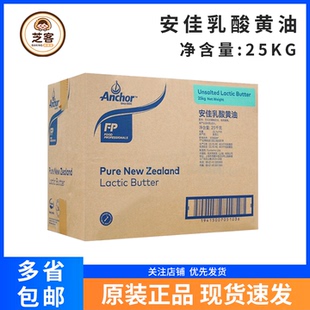 安佳乳酸黄油25kg新西兰进口动物性大黄油面包蛋糕烘焙原料商用