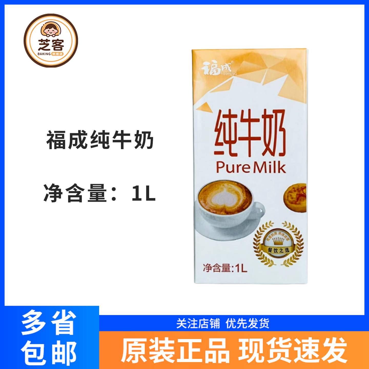 福成纯牛奶1L全脂牛奶烘焙奶茶