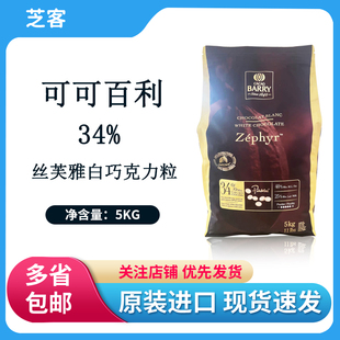 可可百利34%白巧克力粒5kg 法国进口纯可可脂蛋糕淋面烘焙原料DIY