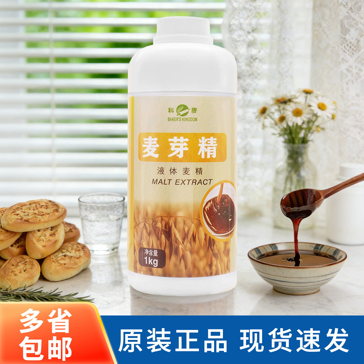 科麦麦芽精1kg 增添麦香麦芽糖浆糕点欧包法棍月饼增色软化原材料