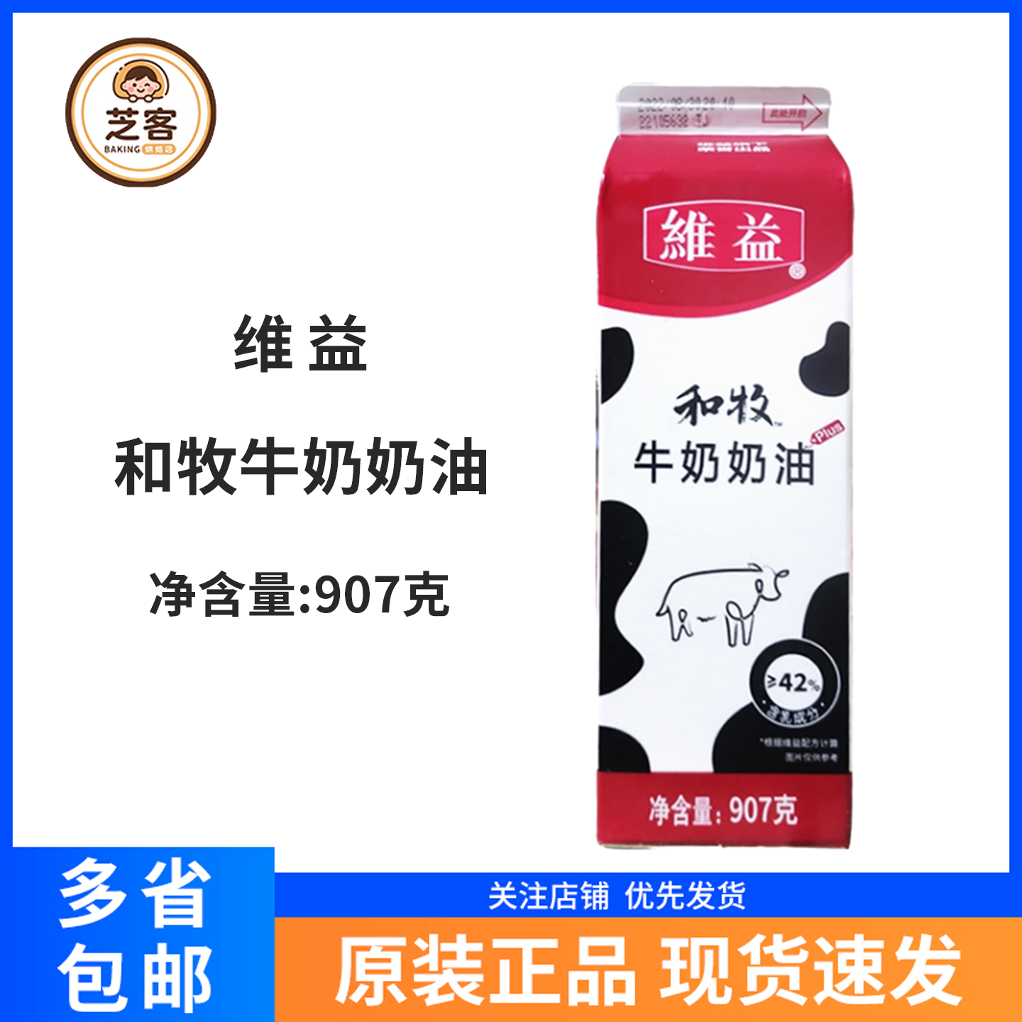 维益和牧牛奶奶油907g 动植物混合奶油蛋糕裱花慕斯蛋糕烘焙原料