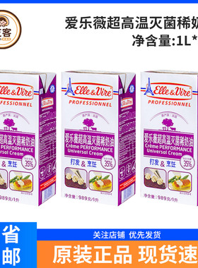 爱乐薇紫色铁塔淡奶油1L*3盒法国动物稀奶油蛋糕裱花烘焙原料商用