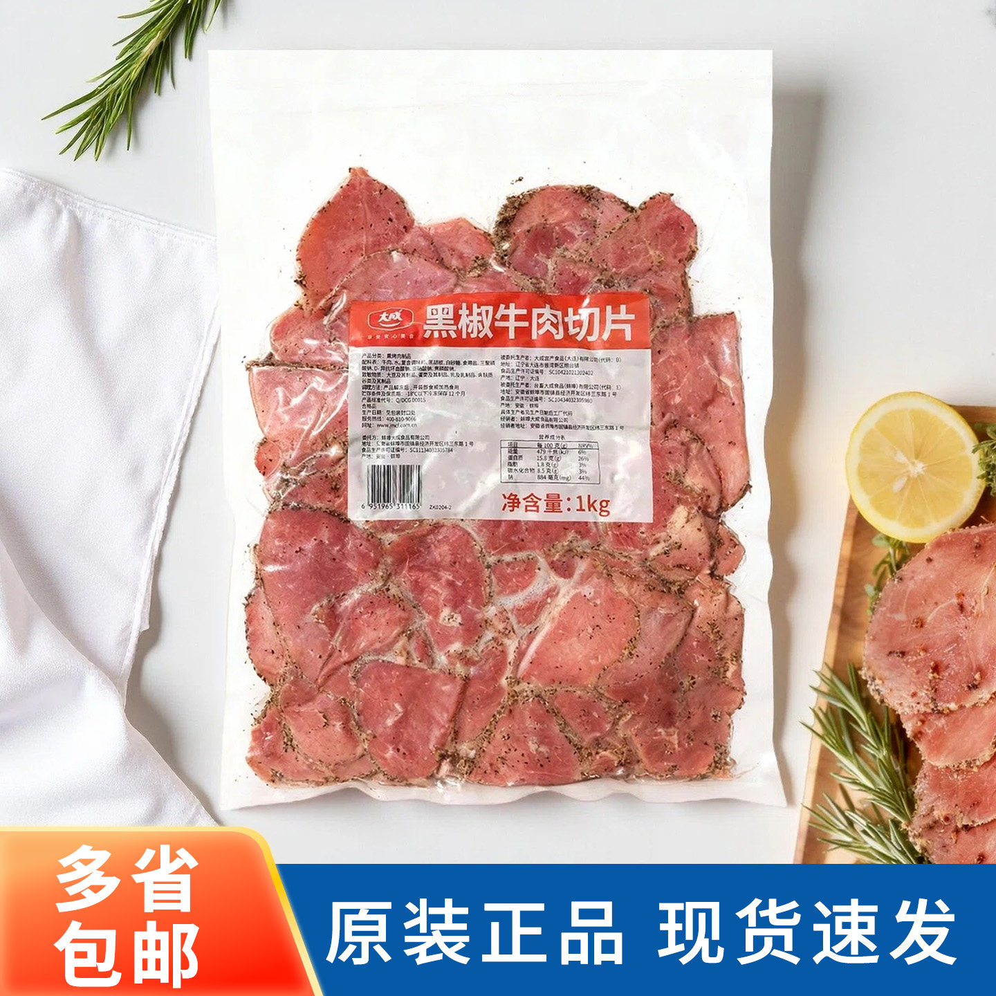大成黑椒牛肉切片1kg 即食黑胡椒牛肉沙拉三明治面包汉堡披萨原料