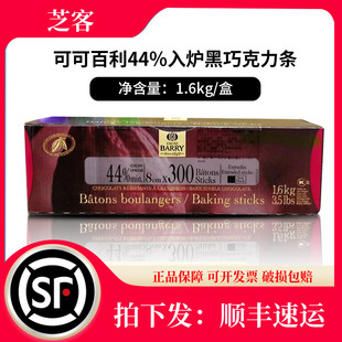 饰烘焙原料 可可百利44%耐烤入炉巧克力条1.6kg慕斯蛋糕面包西点装