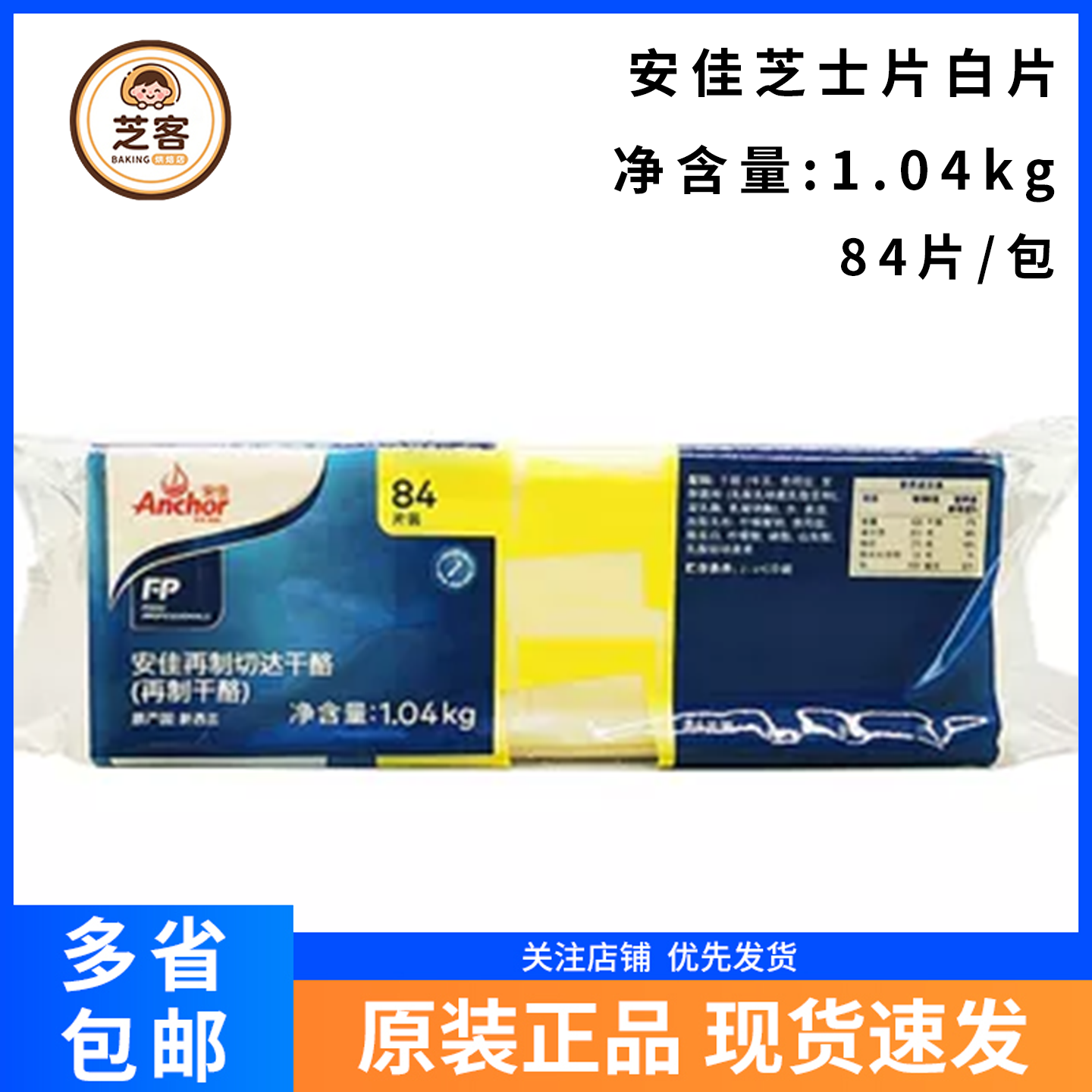 安佳芝士片白片奶酪片干酪片84片