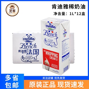 肯迪雅淡奶油1L*12 法国进口动物稀奶油烘焙蛋糕裱花蛋挞原料整箱