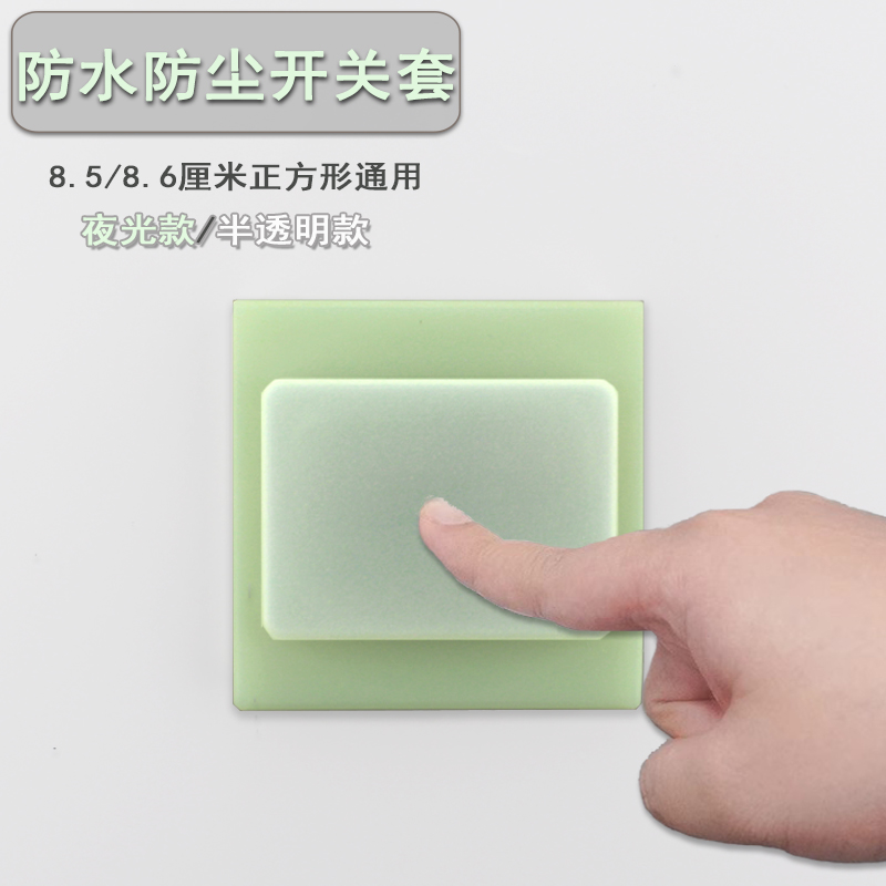 86型夜光硅胶开关防尘罩家用电源保护套插座防水绝缘半透明开关套