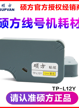 硕方专用不干胶贴纸 TP-L12Y 12MM黄色标签纸 覆膜标签开关控制柜
